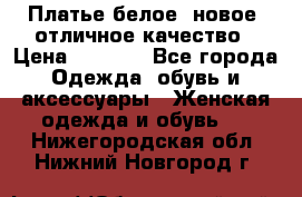 Платье белое, новое, отличное качество › Цена ­ 2 600 - Все города Одежда, обувь и аксессуары » Женская одежда и обувь   . Нижегородская обл.,Нижний Новгород г.